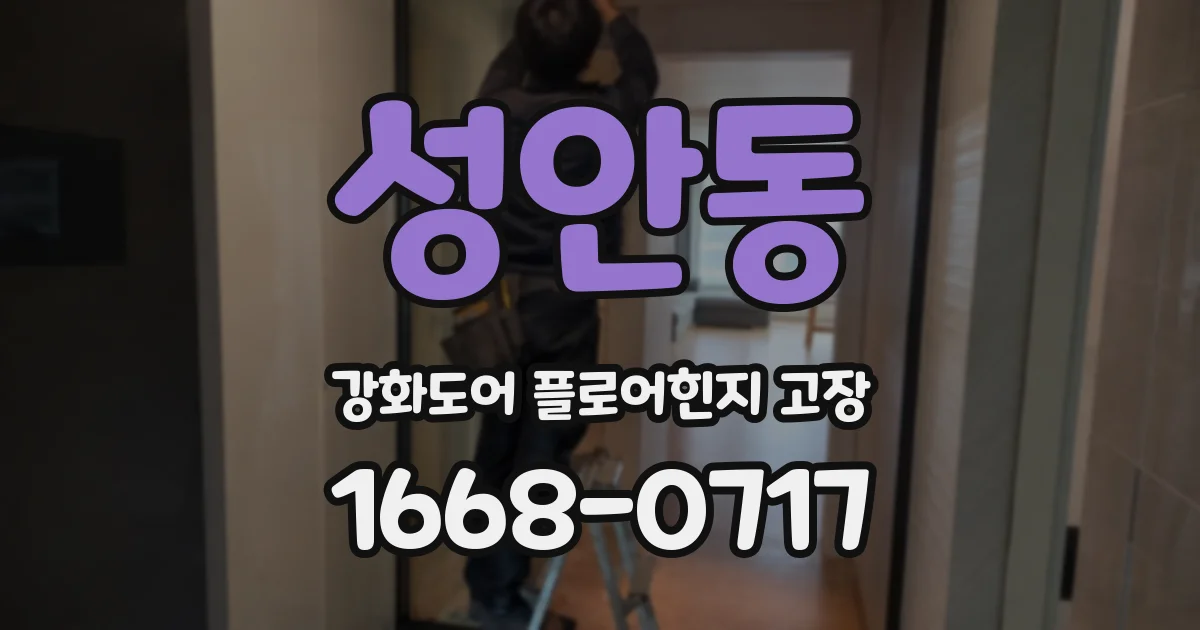 성안동 강화도어 플로어힌지 고장