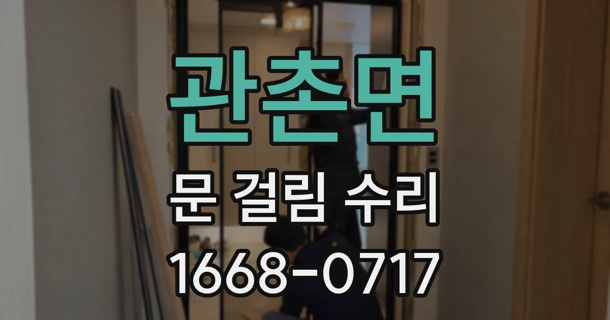 관촌면 문 걸림 수리