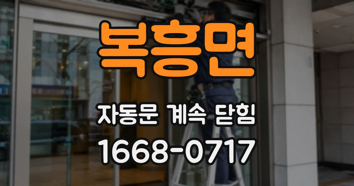 복흥면 자동문 계속 닫힘