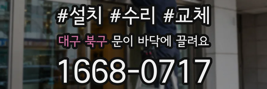 대구 북구 문이 바닥에 끌려요