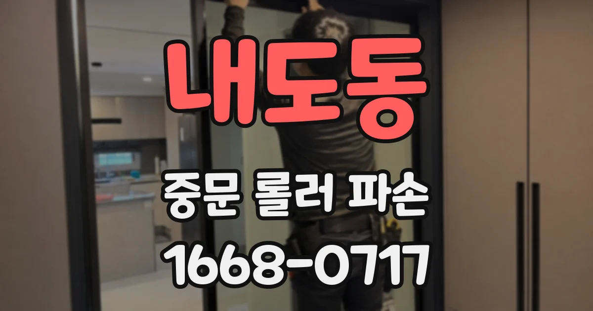 내도동 중문 롤러 파손