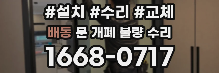 배동 문 개폐 불량 수리