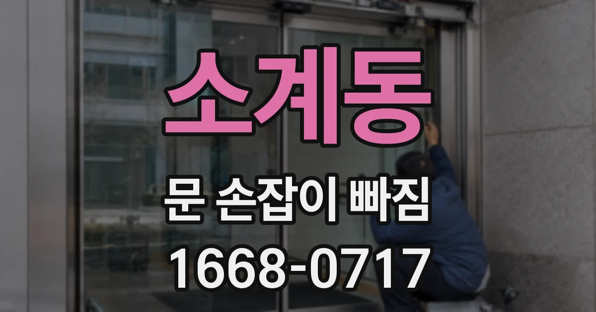 소계동 문 손잡이 빠짐