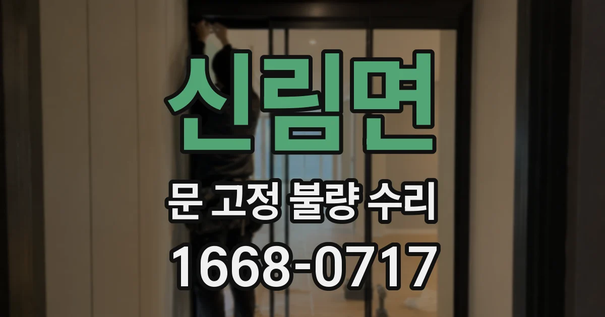 신림면 문 고정 불량 수리