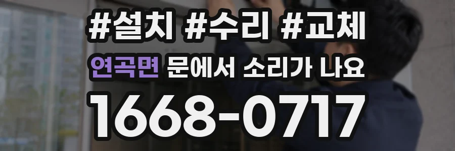 연곡면 문에서 소리가 나요