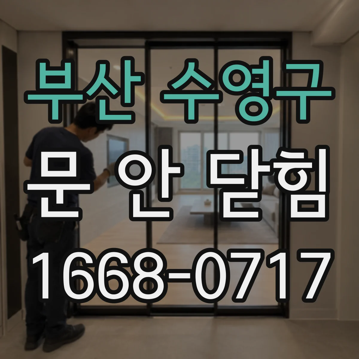 부산 수영구 문 안 닫힘