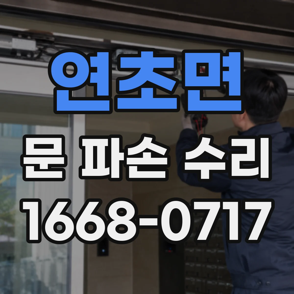 연초면 문 파손 수리