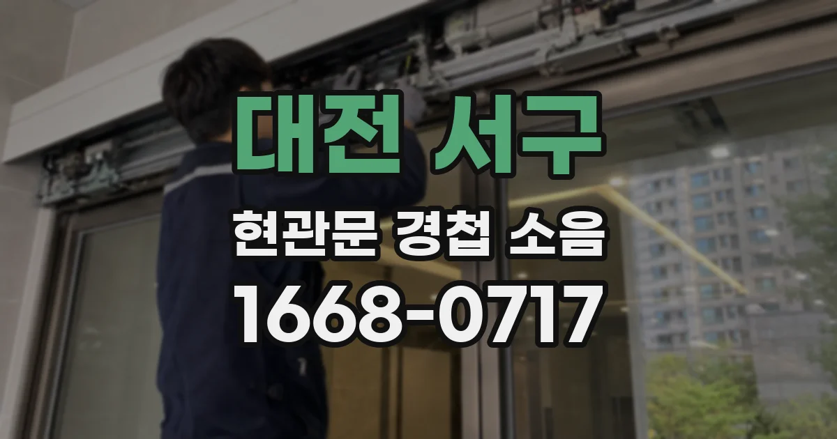 대전 서구 현관문 경첩 소음