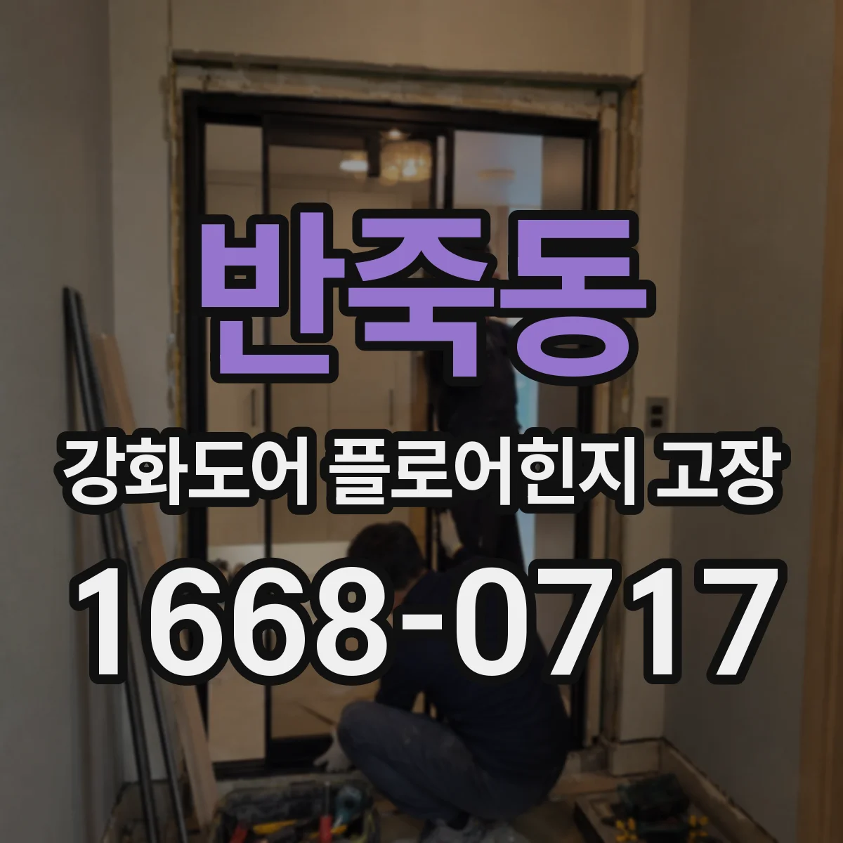 반죽동 강화도어 플로어힌지 고장