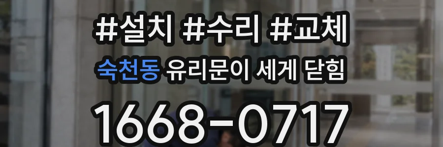 숙천동 유리문이 세게 닫힘