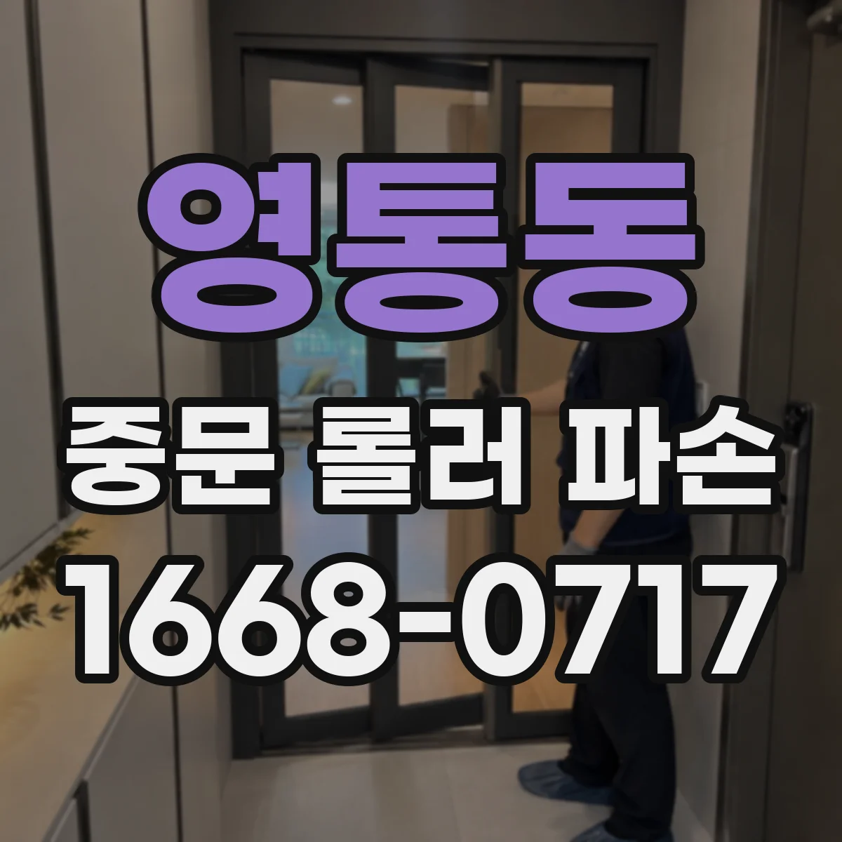 영통동 중문 롤러 파손