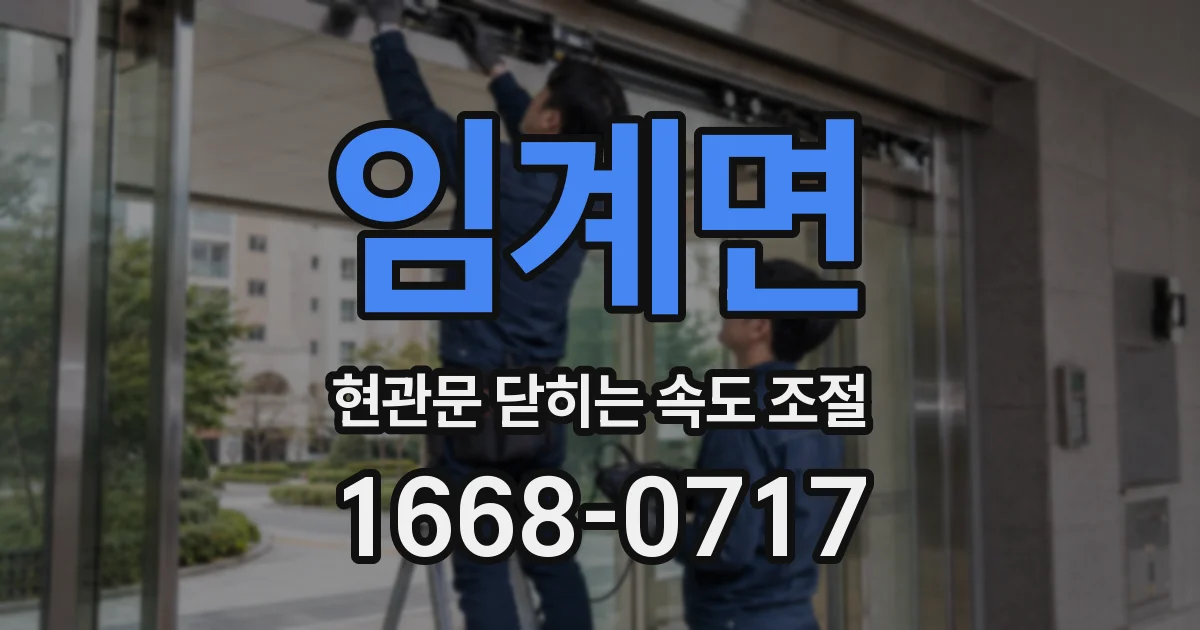 임계면 현관문 닫히는 속도 조절