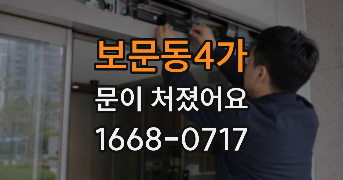 보문동4가 문이 처졌어요