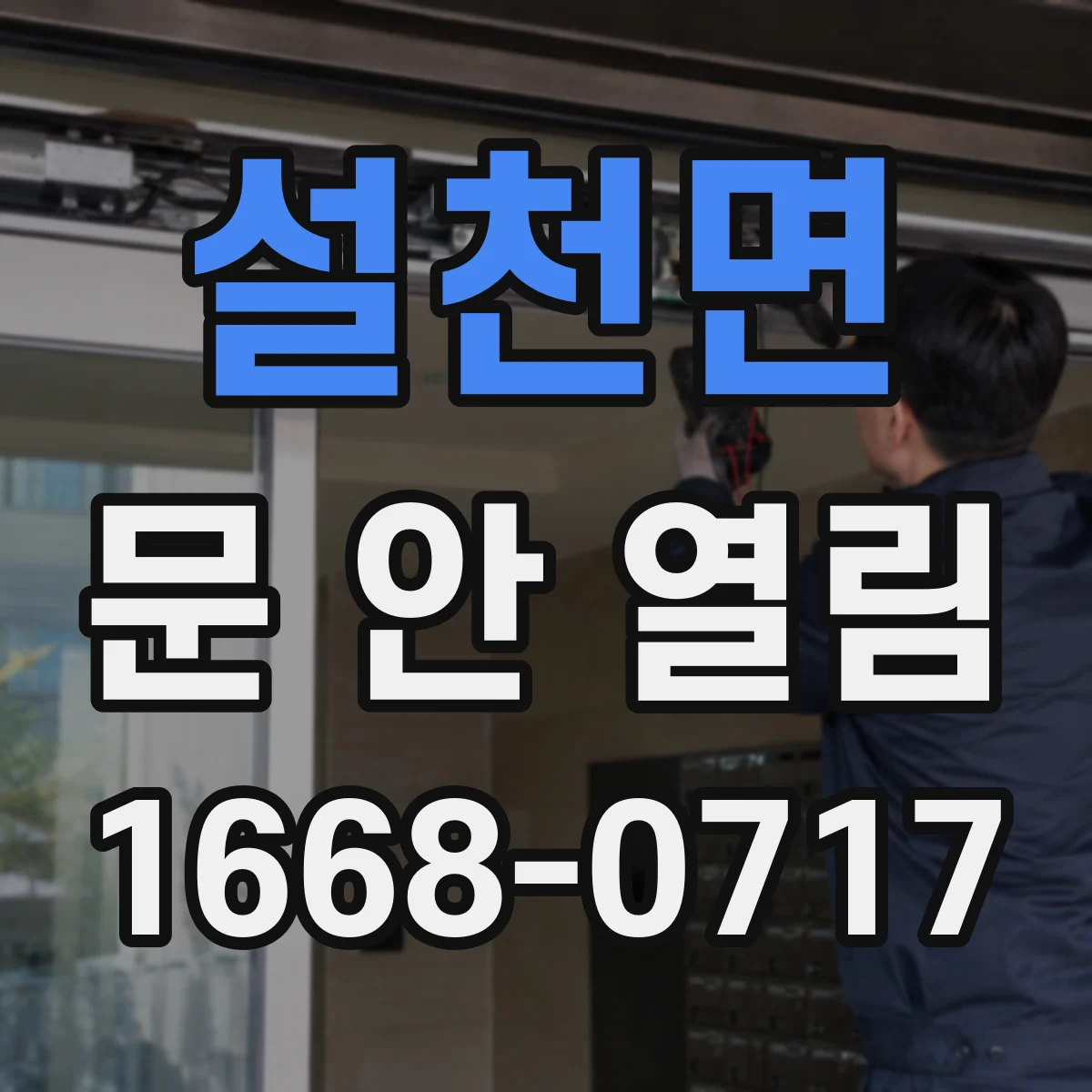 설천면 문 안 열림