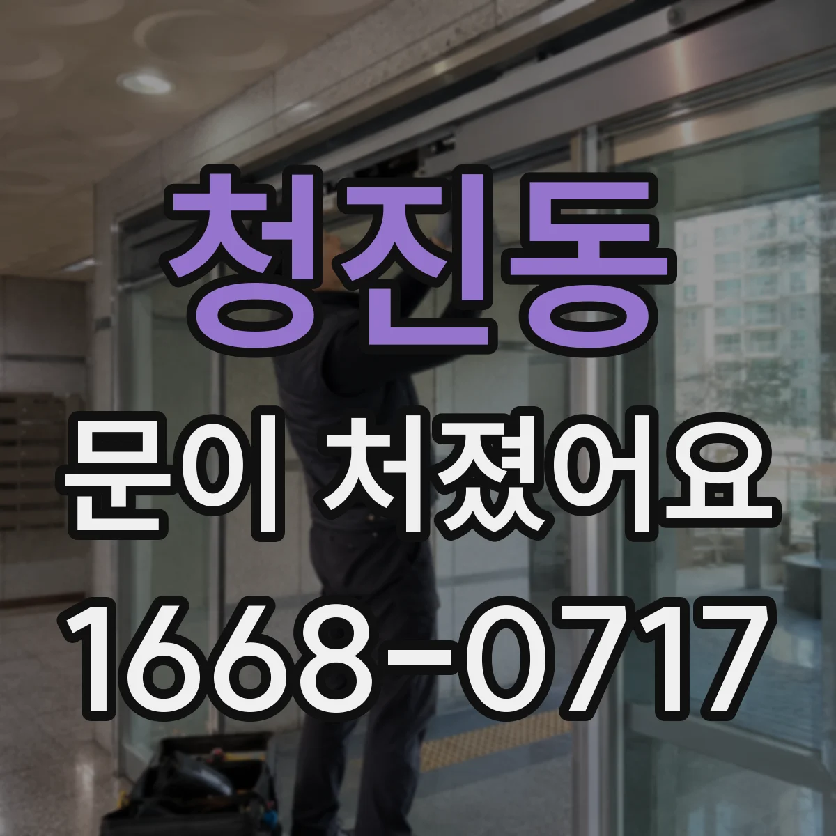 청진동 문이 처졌어요