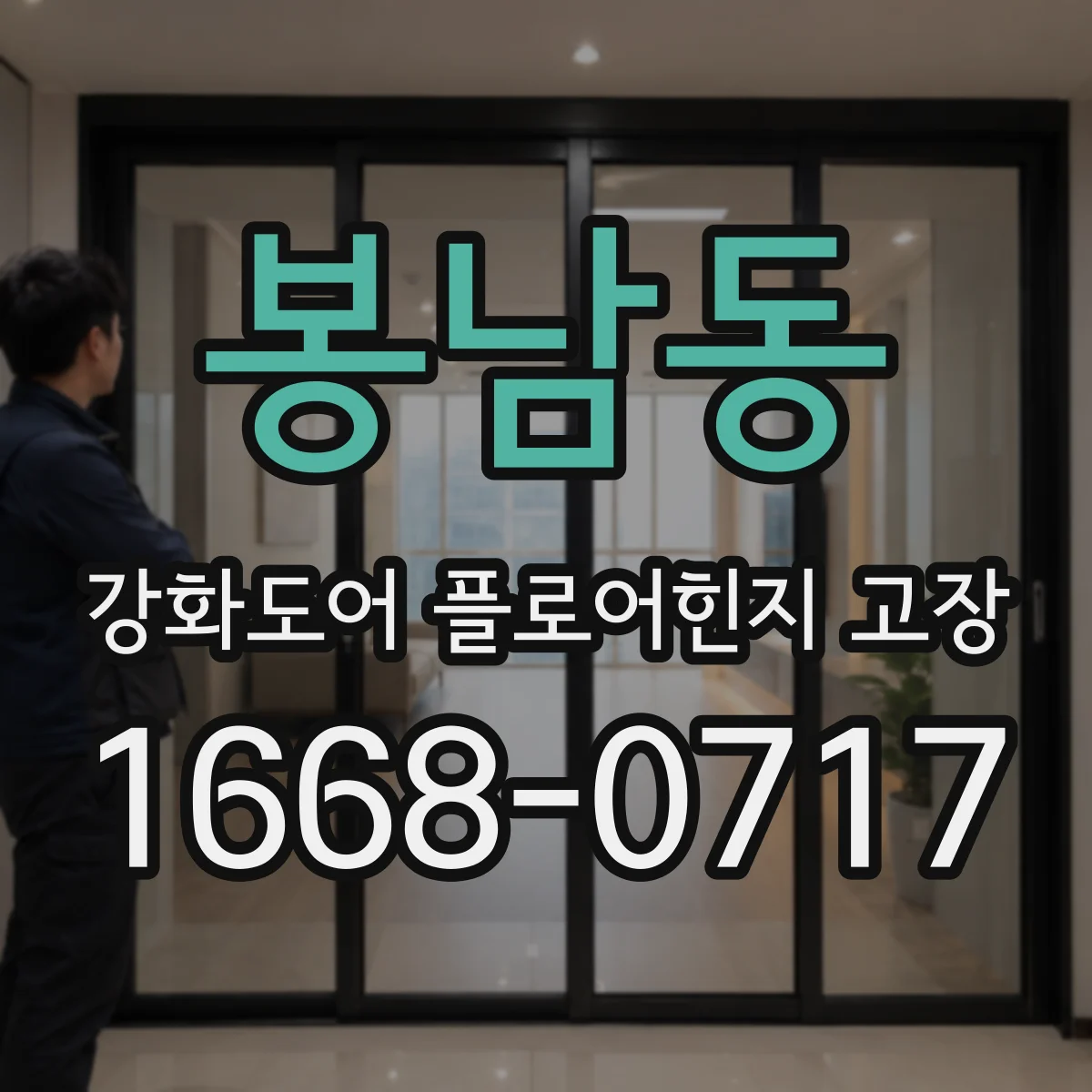 봉남동 강화도어 플로어힌지 고장