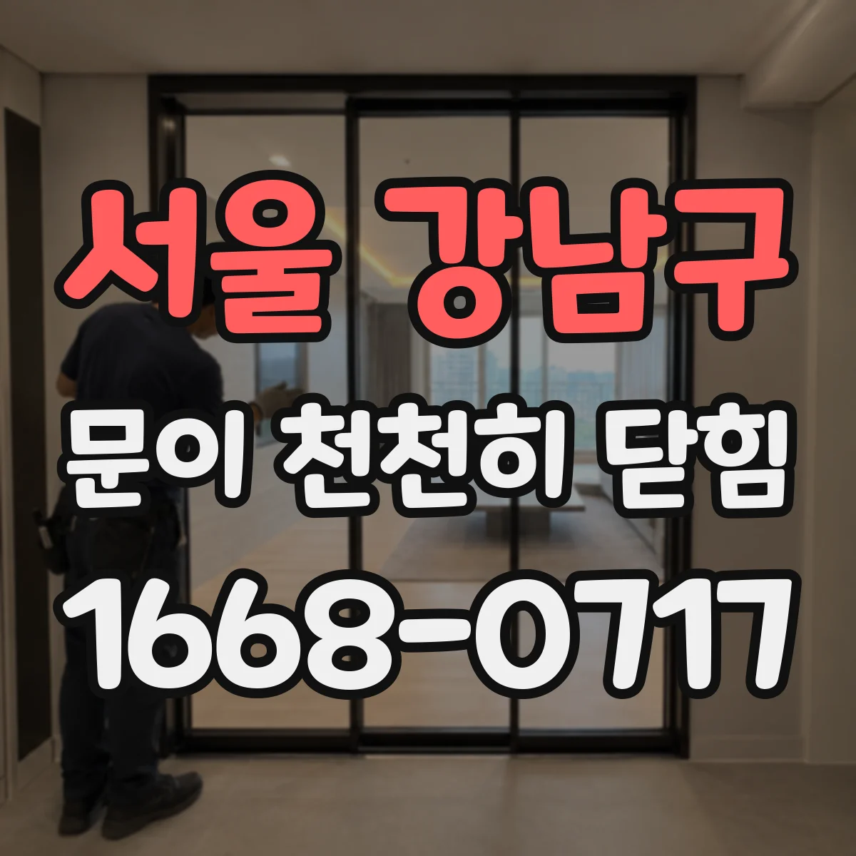 서울 강남구 문이 천천히 닫힘