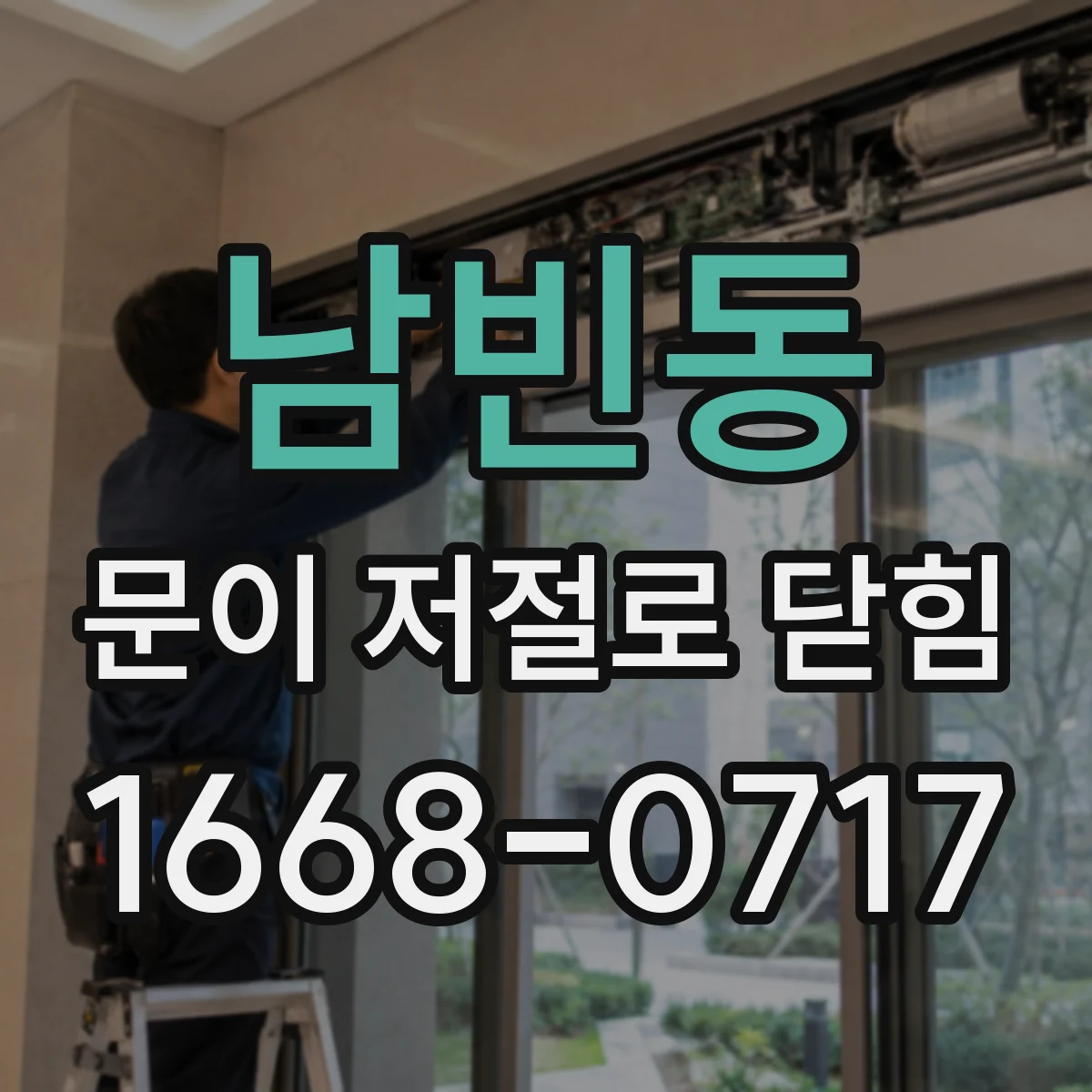 남빈동 문이 저절로 닫힘