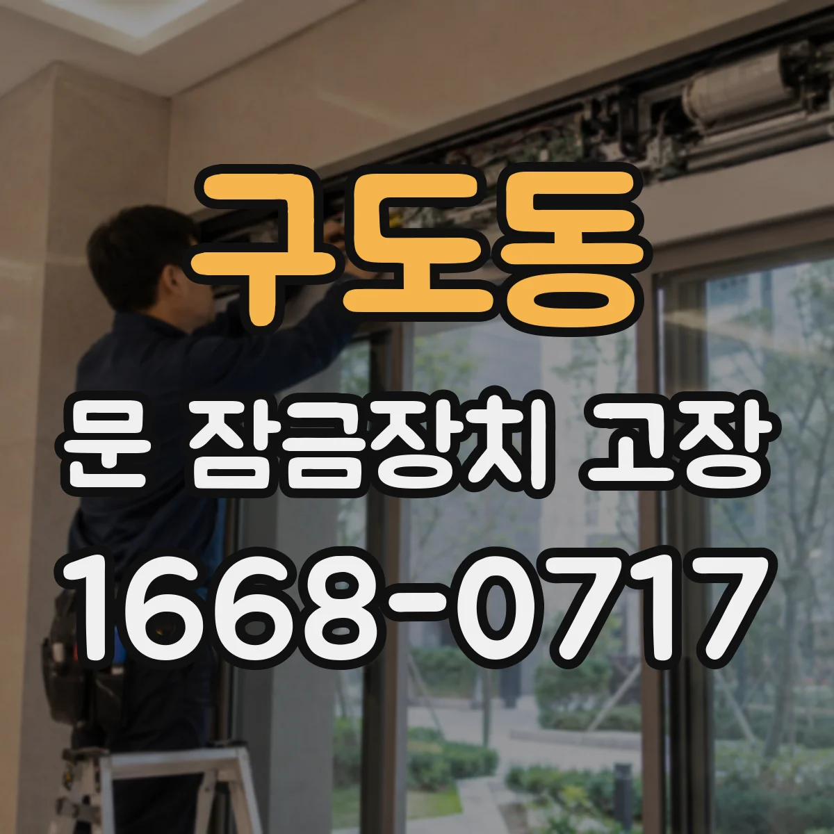 구도동 문 잠금장치 고장