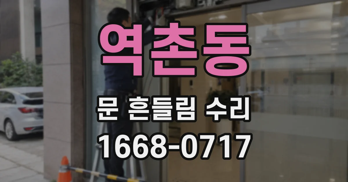 역촌동 문 흔들림 수리