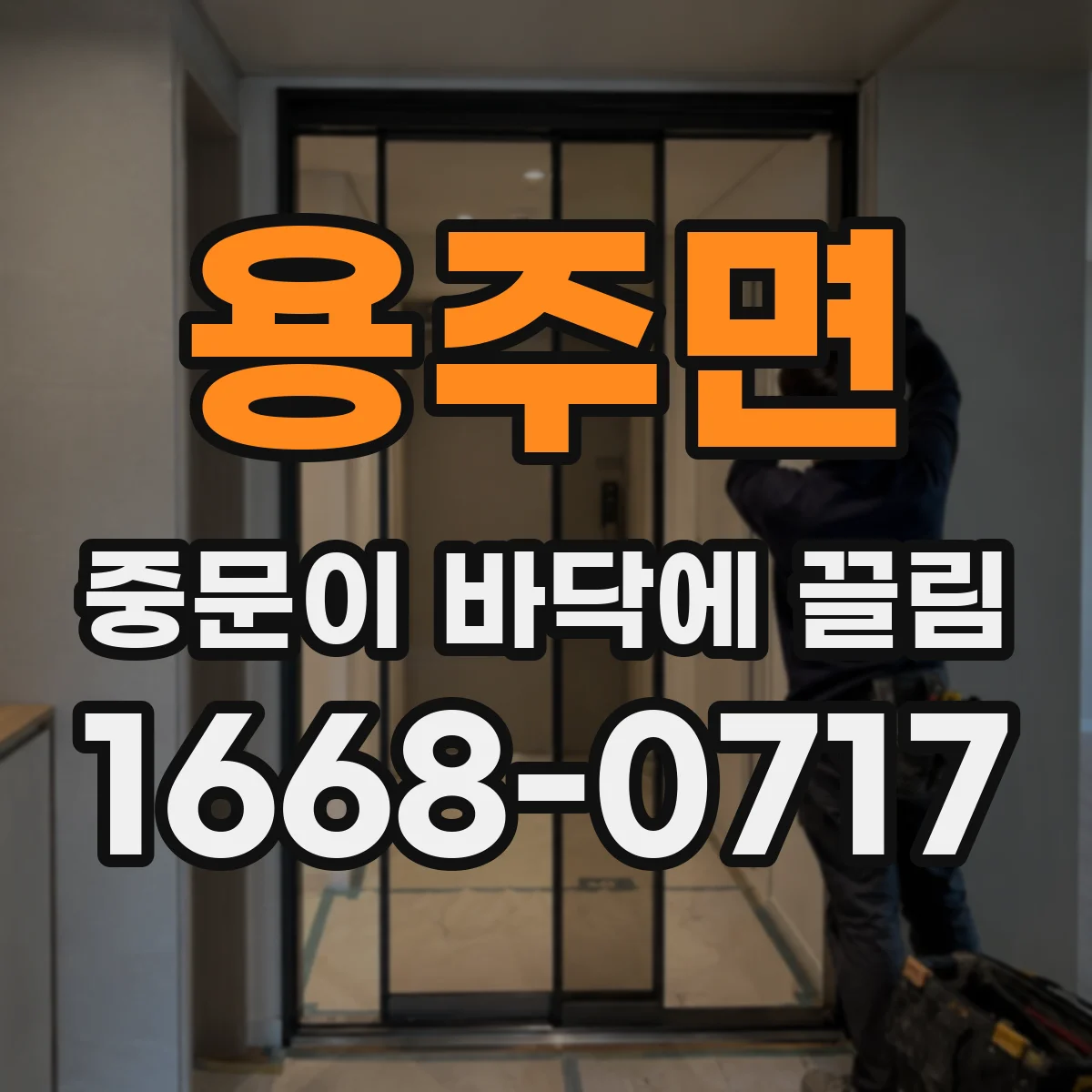 용주면 중문이 바닥에 끌림