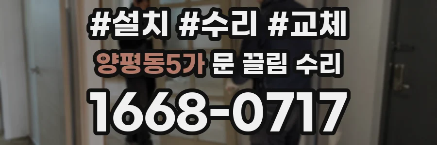 양평동5가 문 끌림 수리
