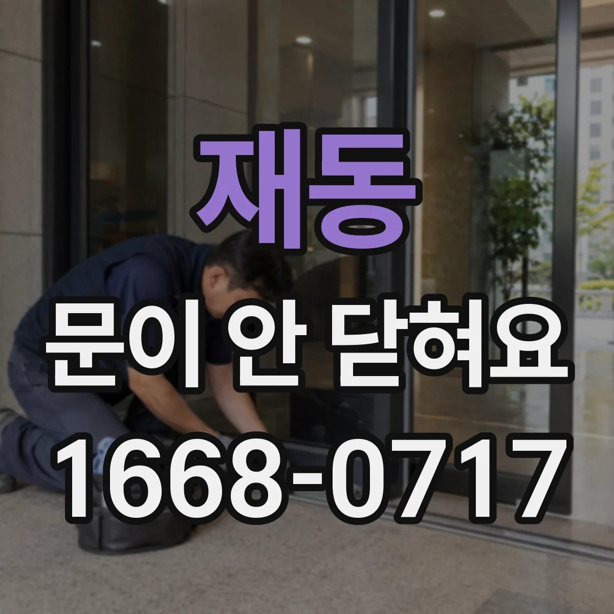 재동 문이 안 닫혀요 문 하단이 바닥에 닿아 걸릴 때 점검