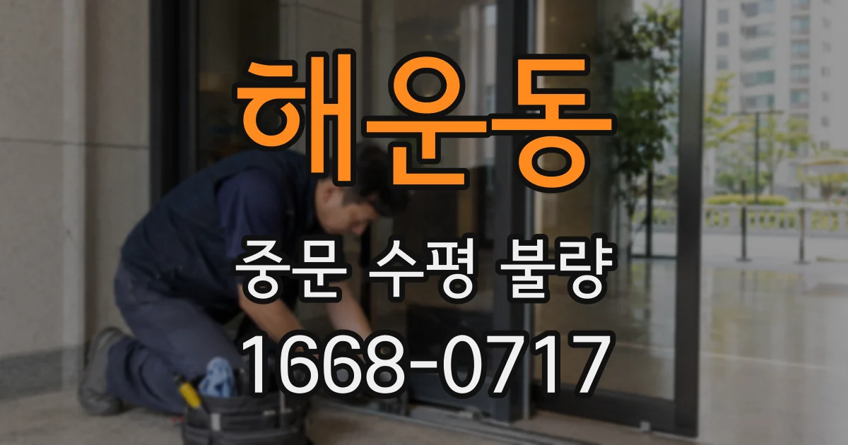 해운동 중문 수평 불량