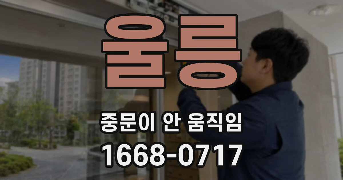 울릉 중문이 안 움직임