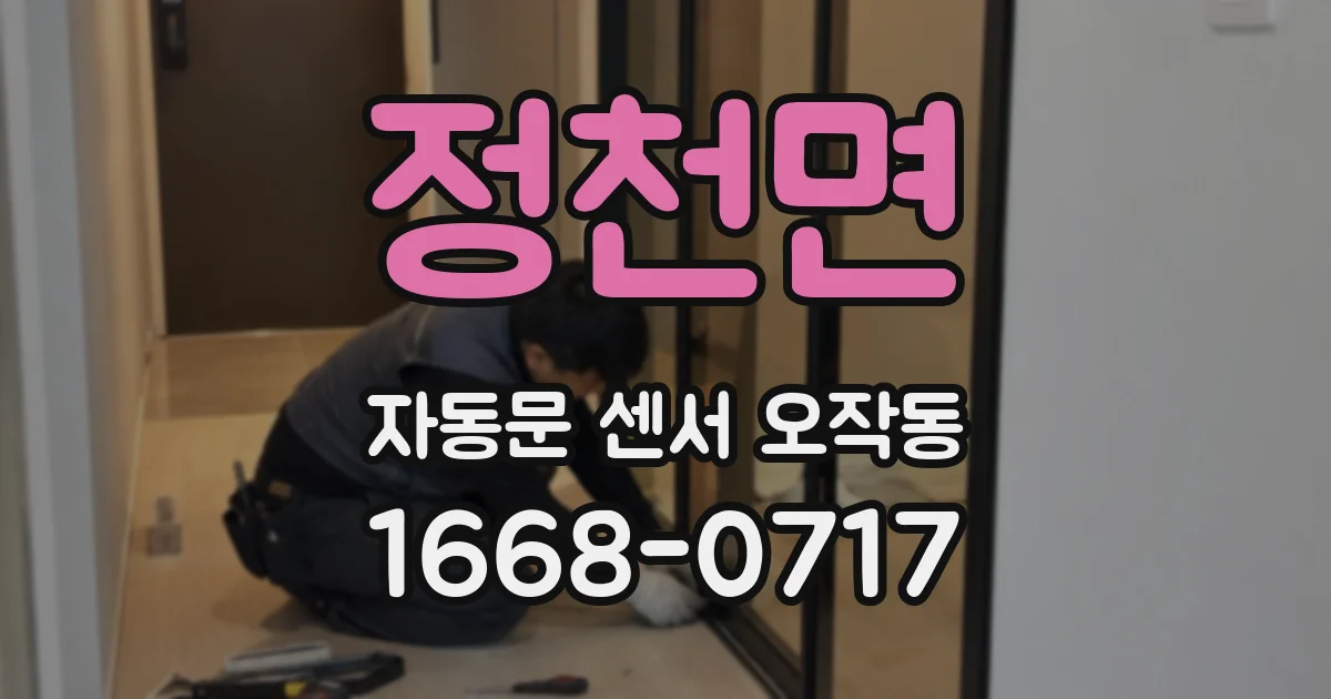 정천면 자동문 센서 오작동
