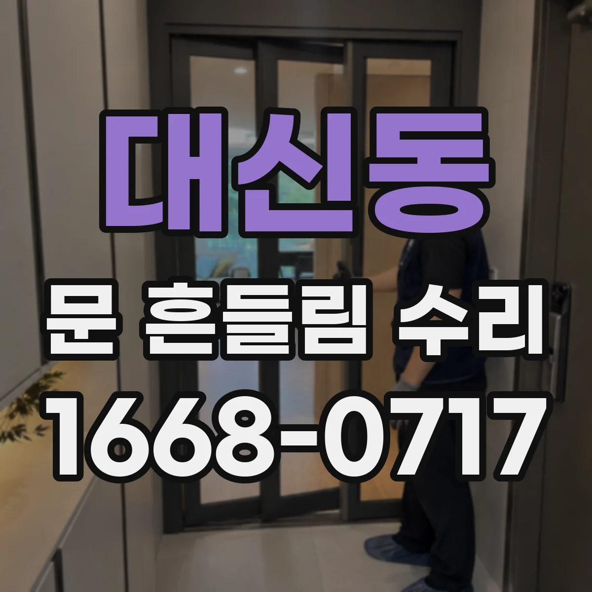 대신동 문 흔들림 수리