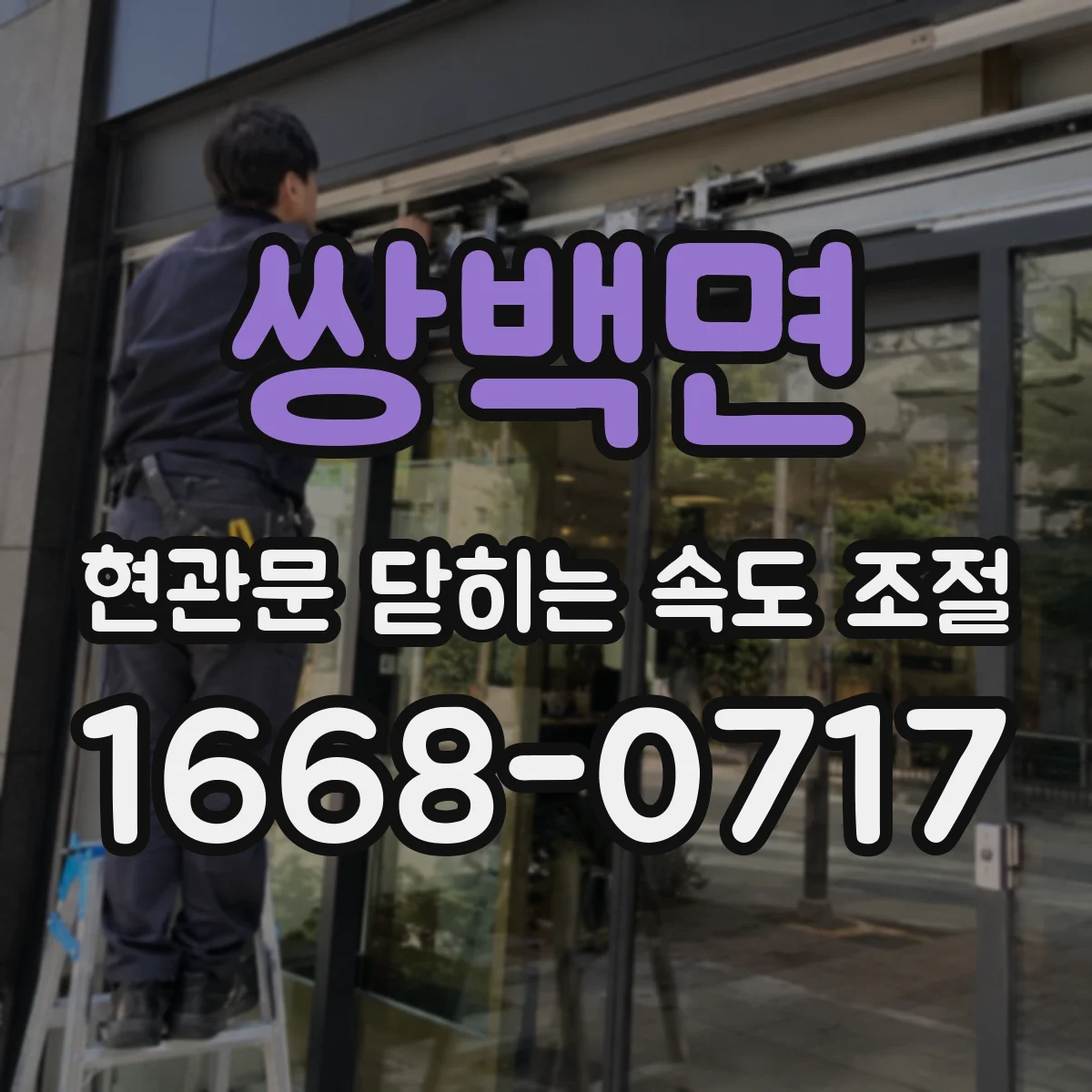 쌍백면 현관문 닫히는 속도 조절