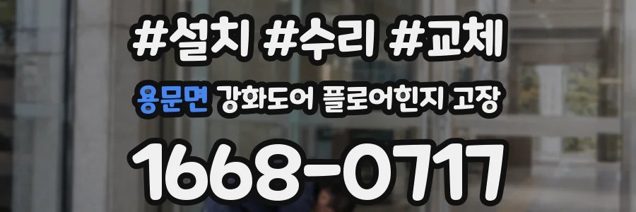 용문면 강화도어 플로어힌지 고장