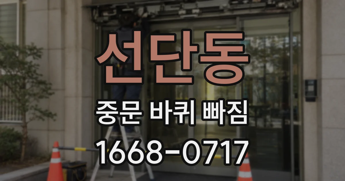 선단동 중문 바퀴 빠짐