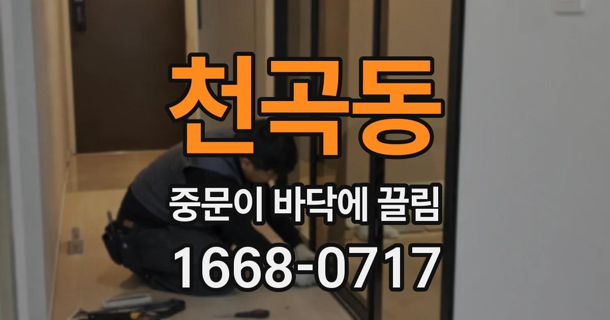 천곡동 중문이 바닥에 끌림