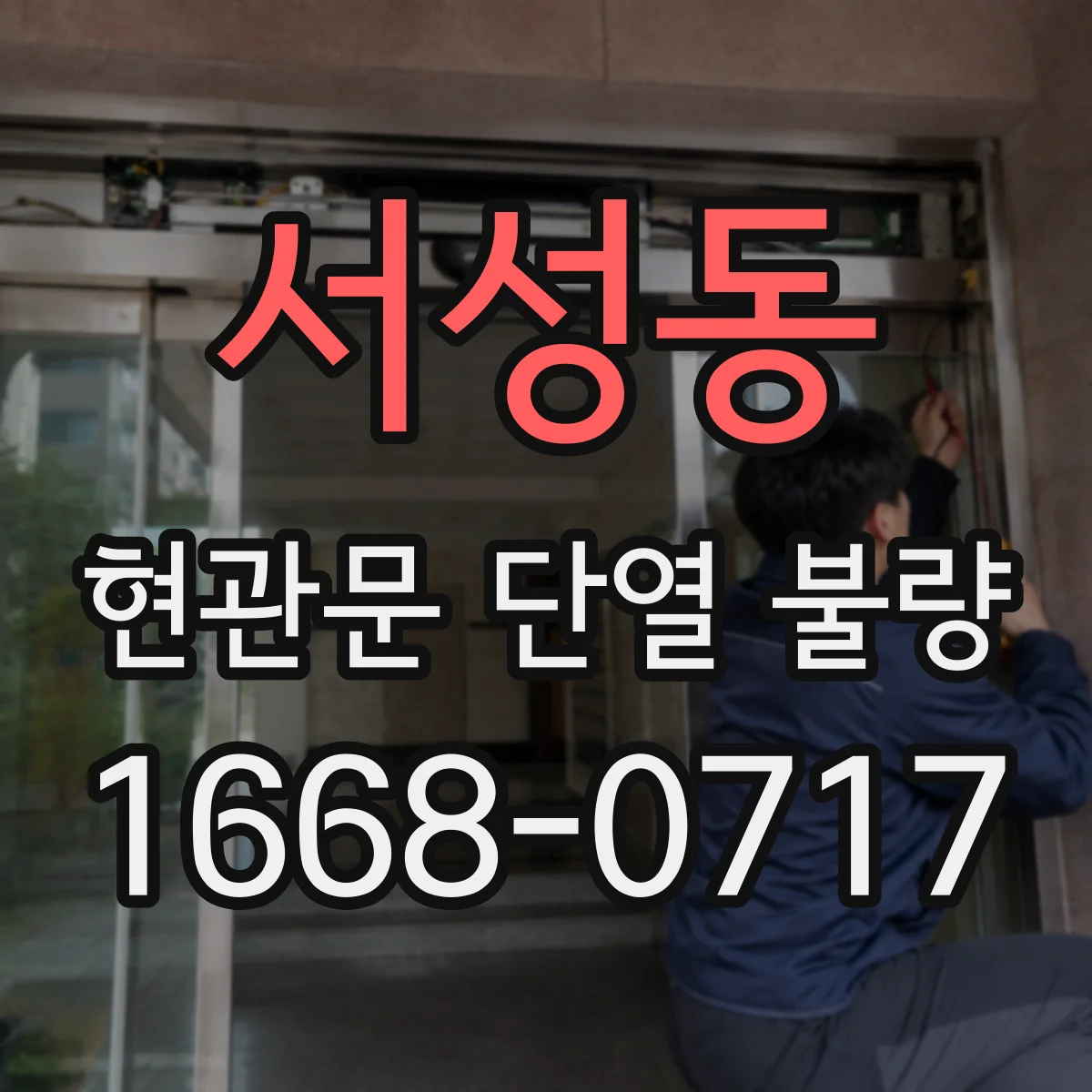 서성동 현관문 단열 불량