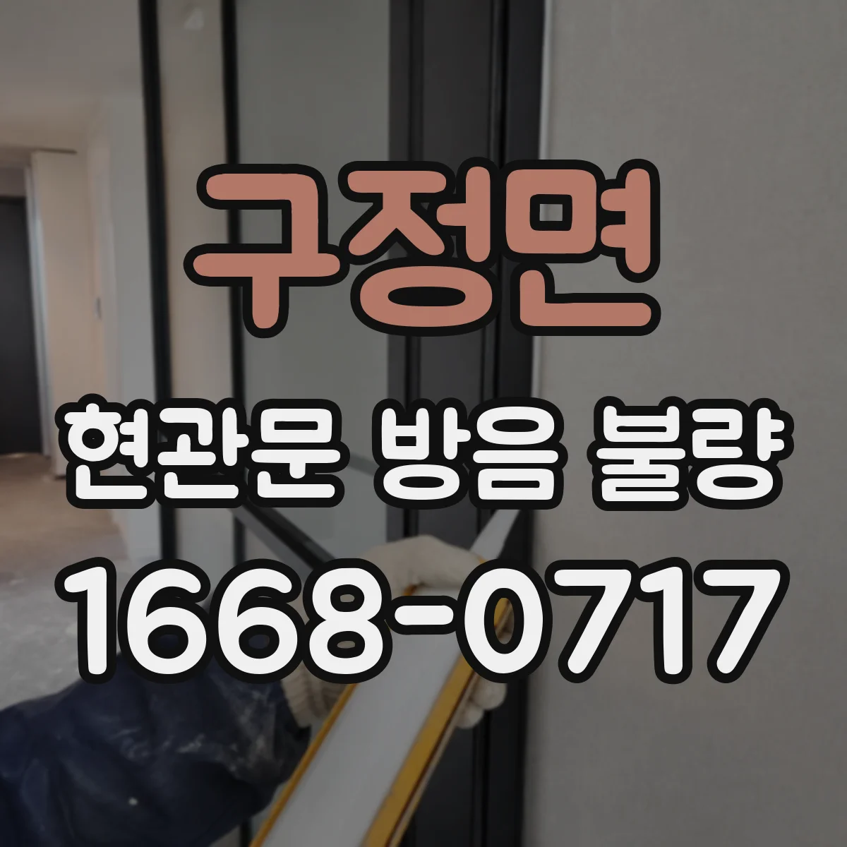 구정면 현관문 방음 불량