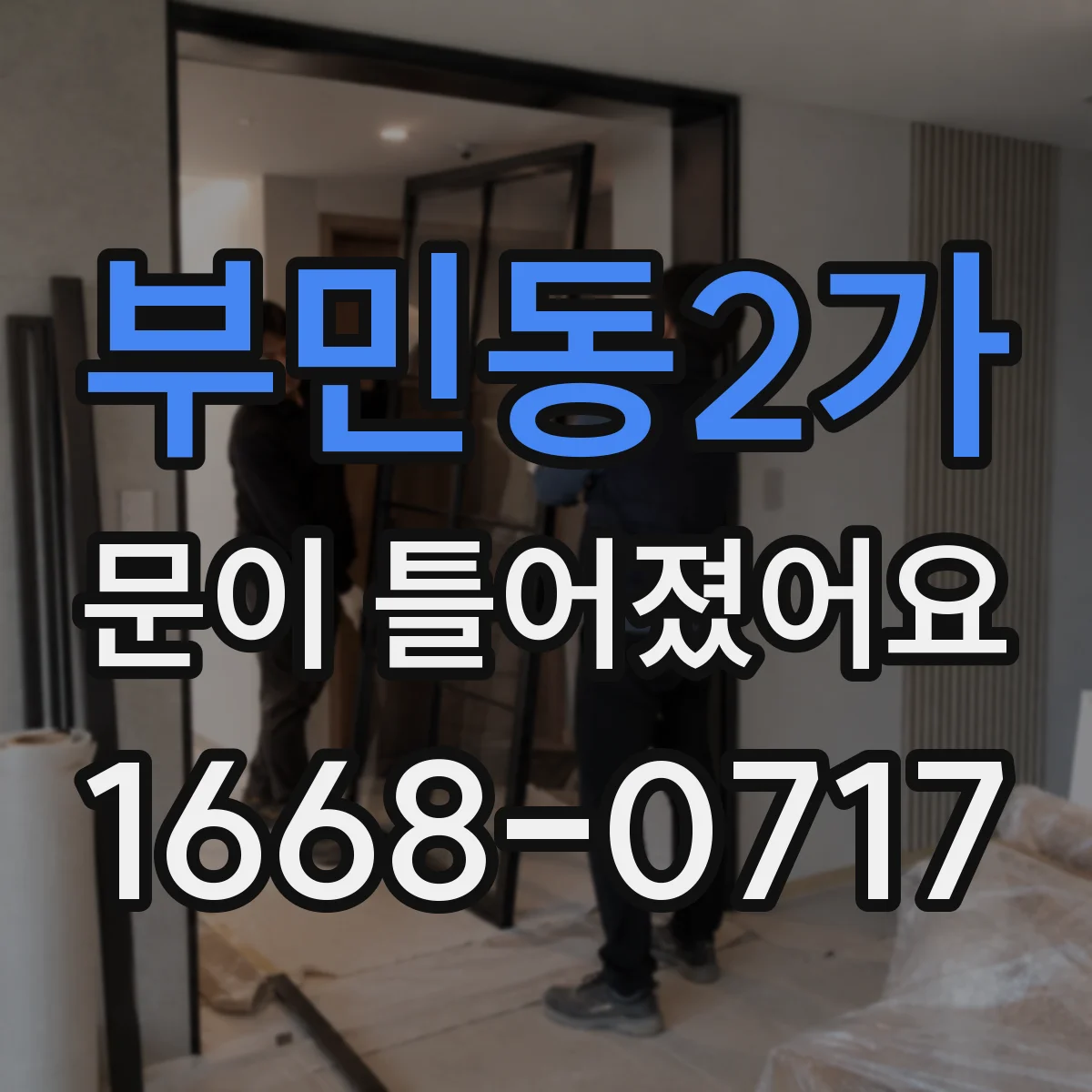 부민동2가 문이 틀어졌어요