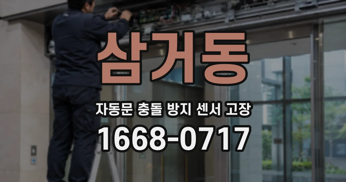 삼거동 자동문 충돌 방지 센서 고장