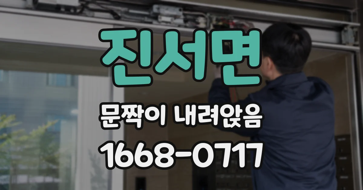 진서면 문짝이 내려앉음