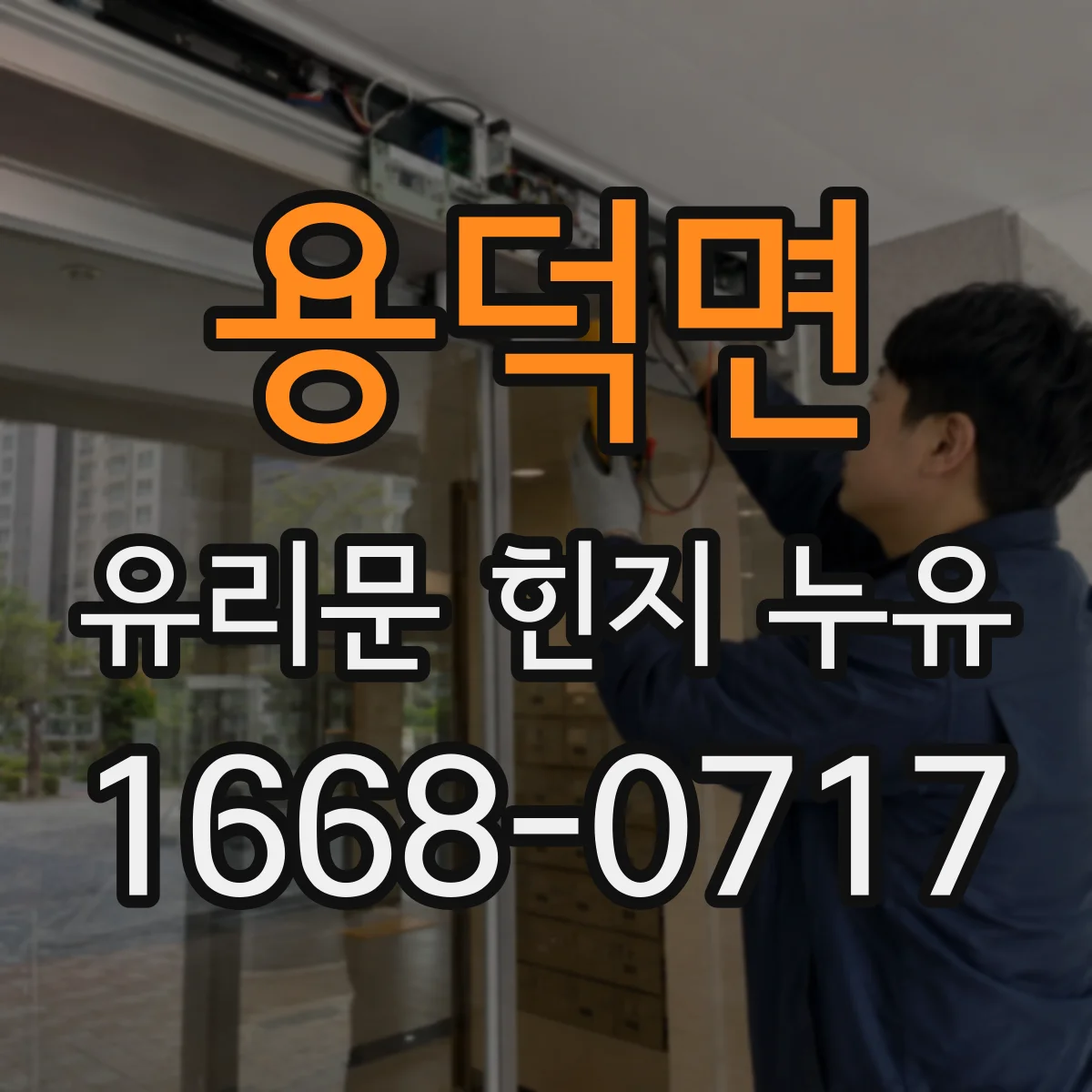 용덕면 유리문 힌지 누유