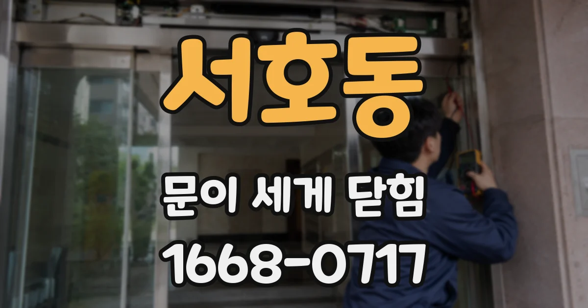 서호동 문이 세게 닫힘