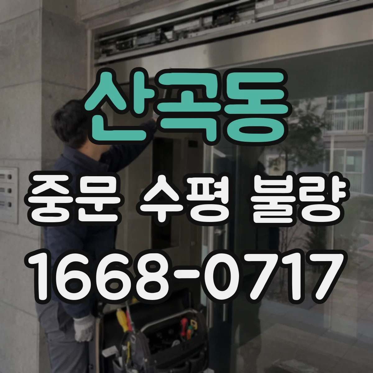 산곡동 중문 수평 불량