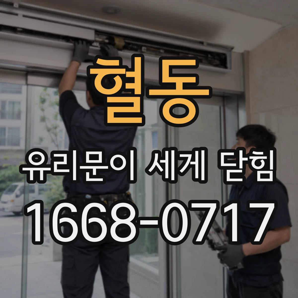 혈동 유리문이 세게 닫힘