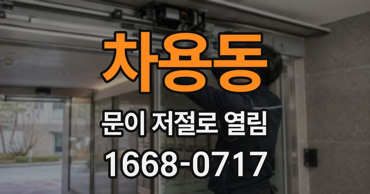 차용동 문이 저절로 열림