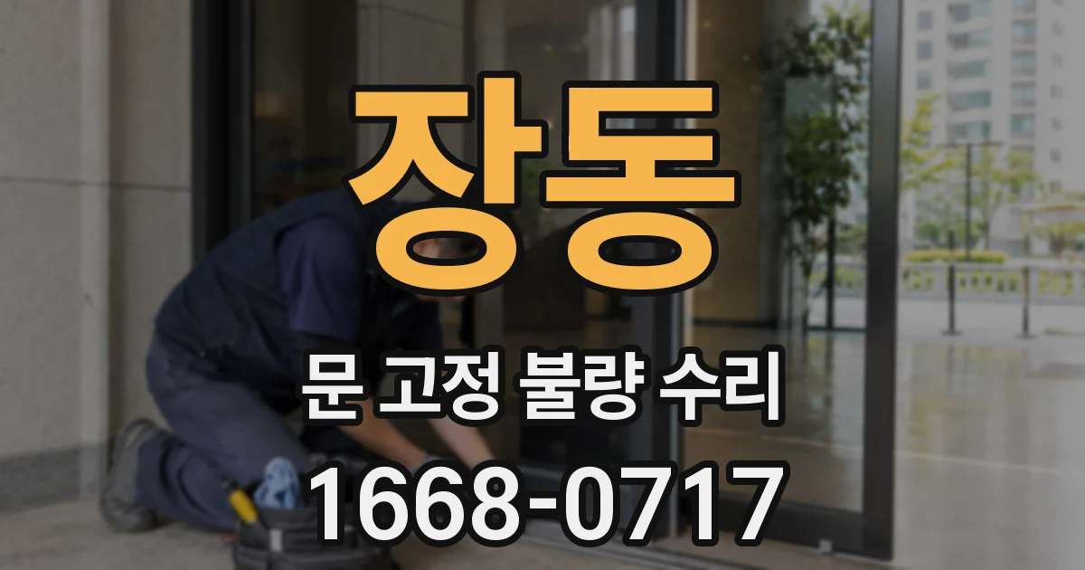 장동 문 고정 불량 수리