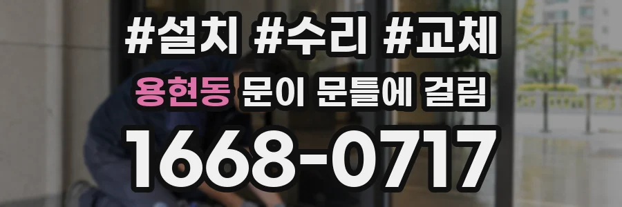 용현동 문이 문틀에 걸림