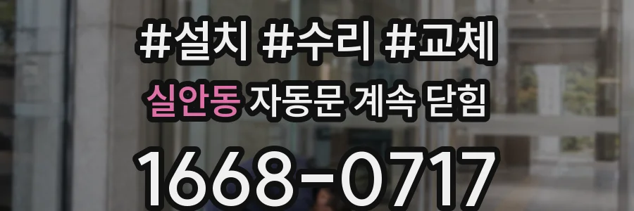 실안동 자동문 계속 닫힘