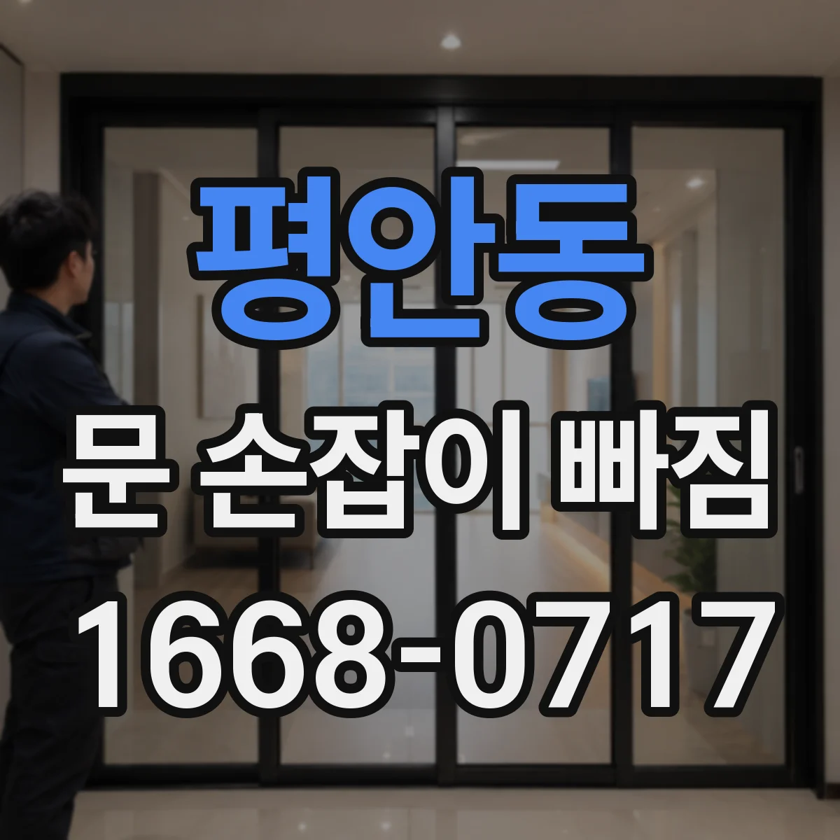 평안동 문 손잡이 빠짐