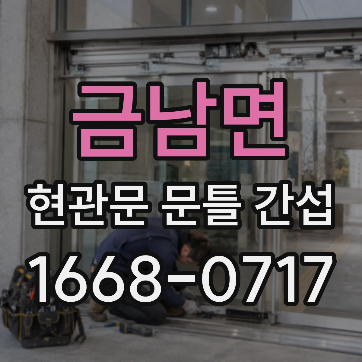 금남면 현관문 문틀 간섭